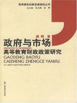 cover image of 政府与市场-高等教育财政政策研究(Government and Market-Research of the Finacial Policy of Higher Education)